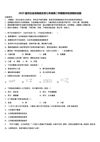 2025届河北省滦南县生物七年级第二学期期末检测模拟试题含解析