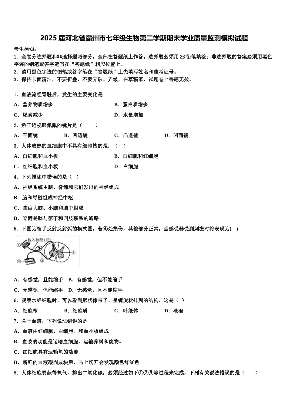2025届河北省霸州市七年级生物第二学期期末学业质量监测模拟试题含解析_第1页