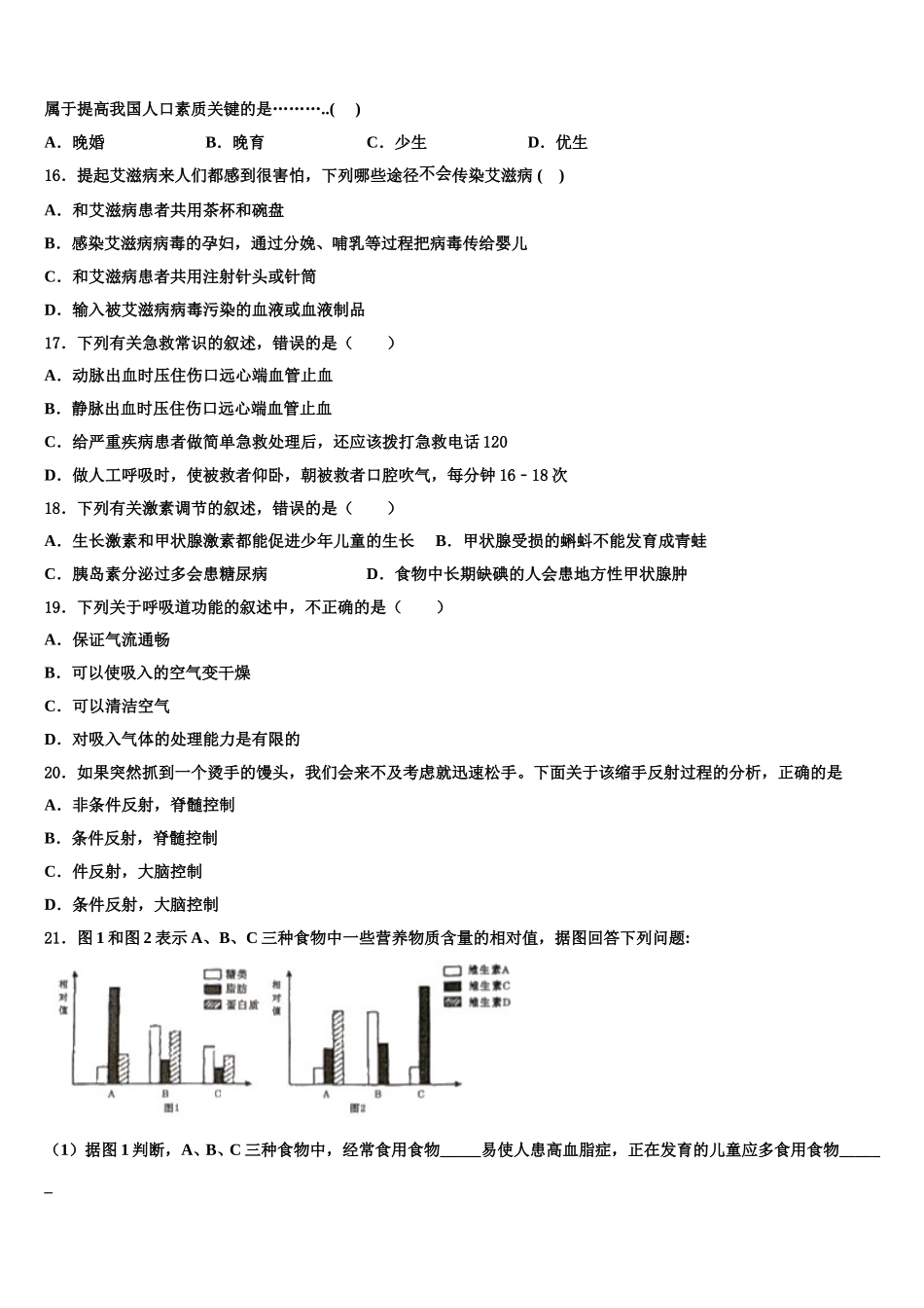 2025届河北省霸州市七年级生物第二学期期末学业质量监测模拟试题含解析_第3页