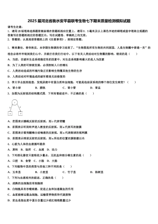 2025届河北省衡水安平县联考生物七下期末质量检测模拟试题含解析