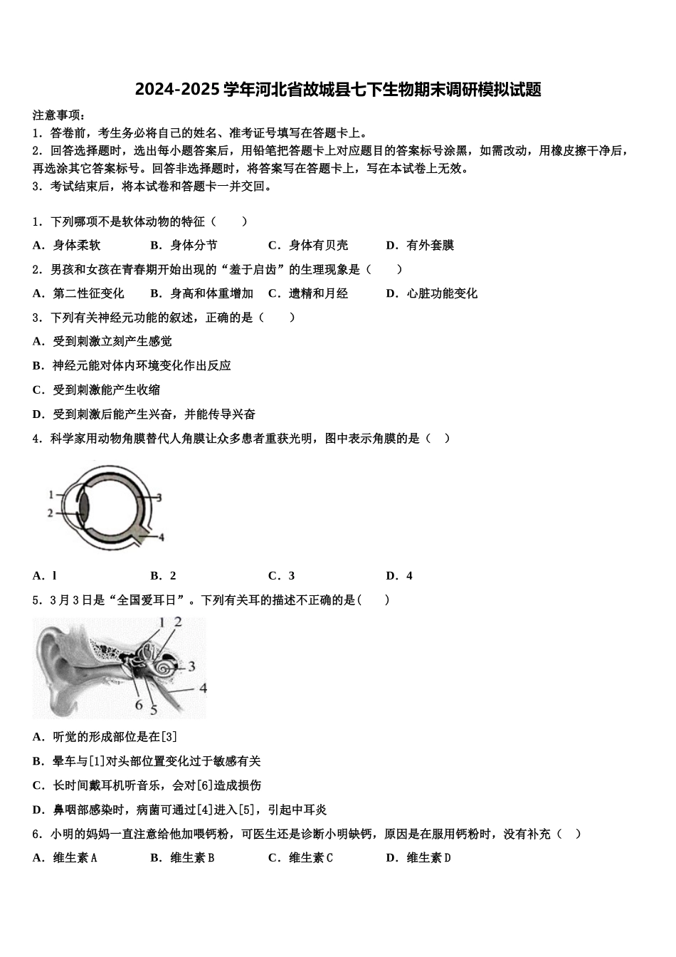 2024-2025学年河北省故城县七下生物期末调研模拟试题含解析_第1页