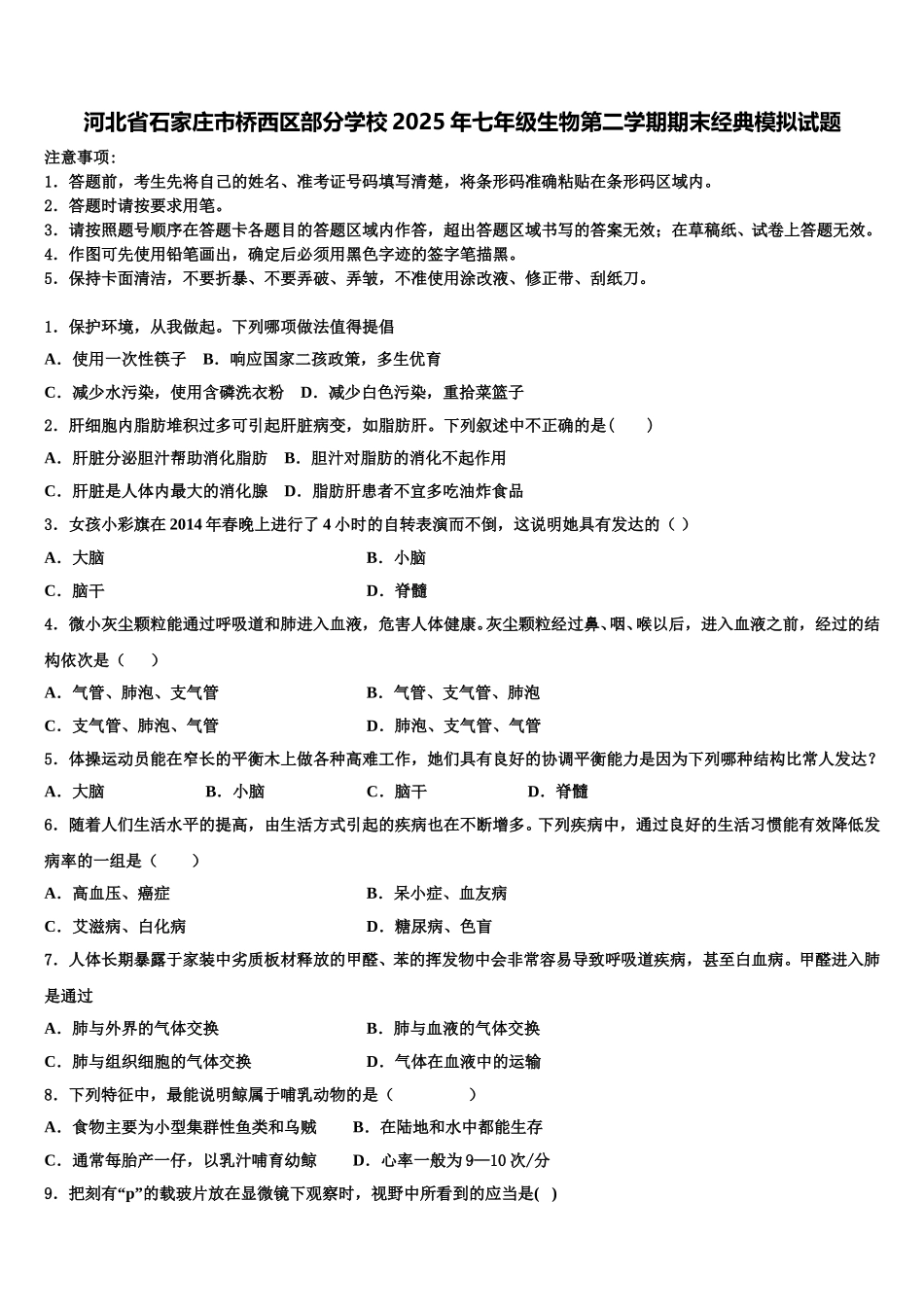 河北省石家庄市桥西区部分学校2025年七年级生物第二学期期末经典模拟试题含解析_第1页