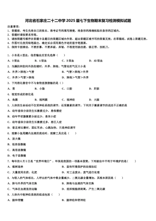河北省石家庄二十二中学2025届七下生物期末复习检测模拟试题含解析
