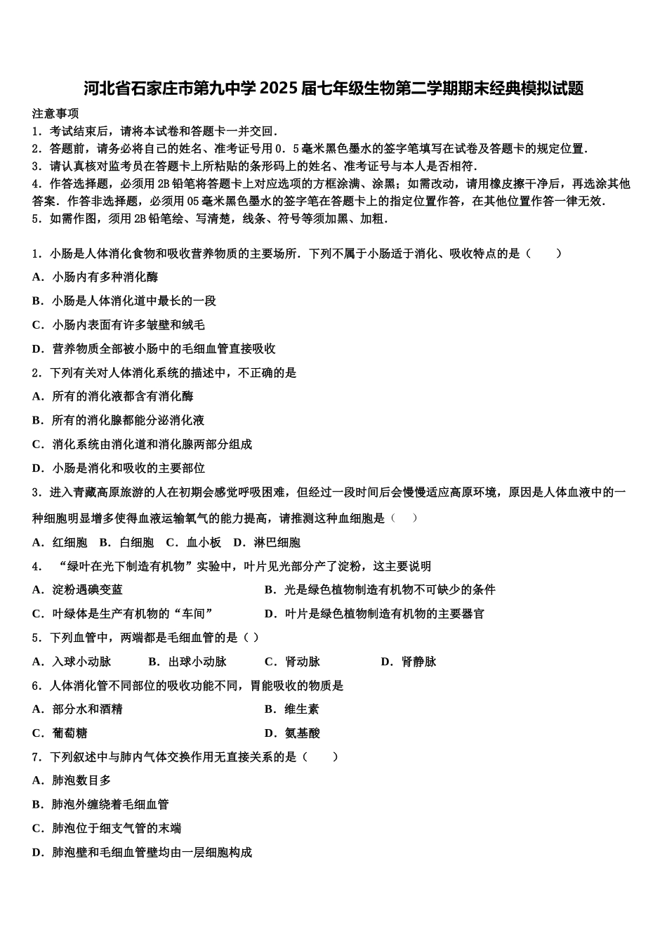 河北省石家庄市第九中学2025届七年级生物第二学期期末经典模拟试题含解析_第1页