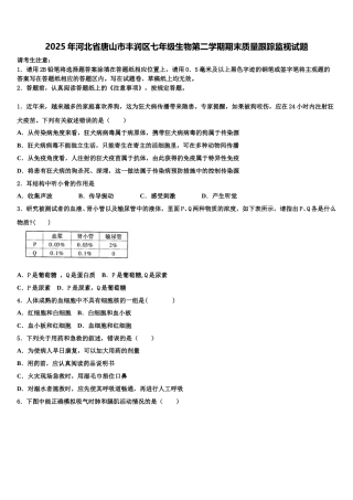 2025年河北省唐山市丰润区七年级生物第二学期期末质量跟踪监视试题含解析