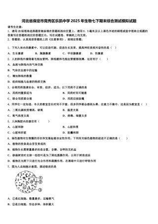 河北省保定市竞秀区乐凯中学2025年生物七下期末综合测试模拟试题含解析