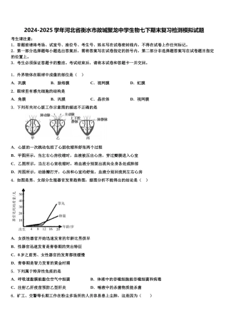 2024-2025学年河北省衡水市故城聚龙中学生物七下期末复习检测模拟试题含解析