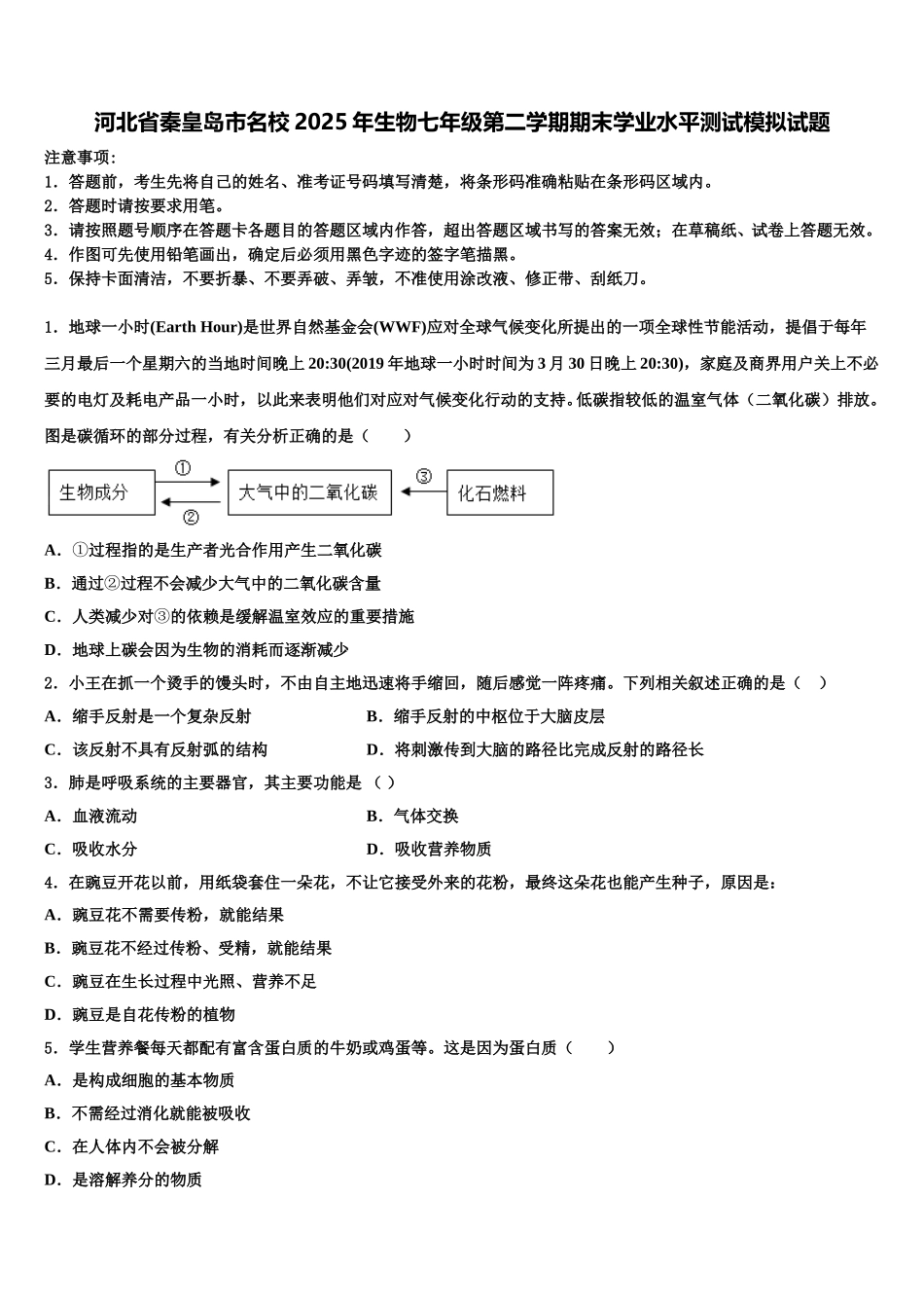 河北省秦皇岛市名校2025年生物七年级第二学期期末学业水平测试模拟试题含解析_第1页