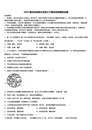 2025届河北省衡水生物七下期末检测模拟试题含解析