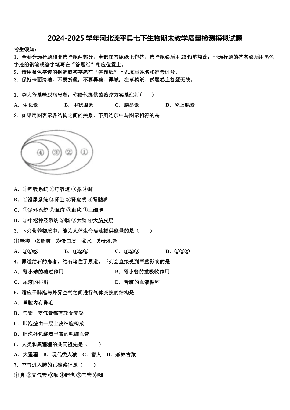 2024-2025学年河北滦平县七下生物期末教学质量检测模拟试题含解析_第1页