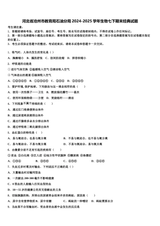 河北省沧州市教育局石油分局2024-2025学年生物七下期末经典试题含解析