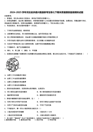 2024-2025学年河北省承德兴隆县联考生物七下期末质量跟踪监视模拟试题含解析