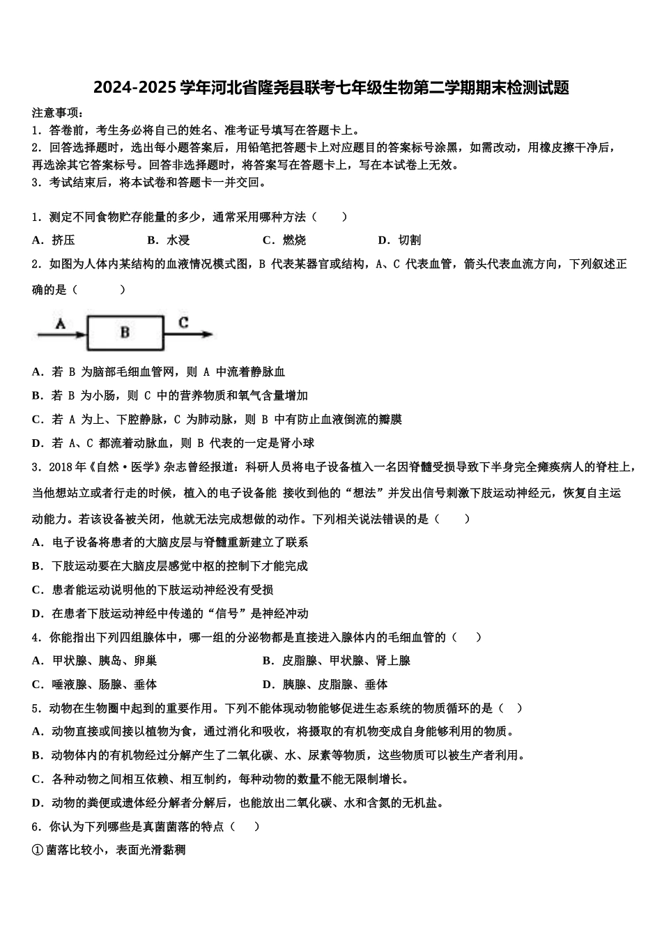 2024-2025学年河北省隆尧县联考七年级生物第二学期期末检测试题含解析_第1页