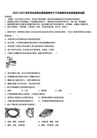 2024-2025学年河北省邢台隆尧县联考七下生物期末学业质量监测试题含解析