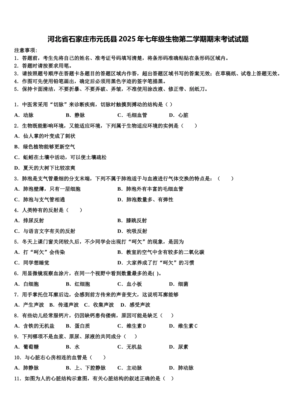 河北省石家庄市元氏县2025年七年级生物第二学期期末考试试题含解析_第1页