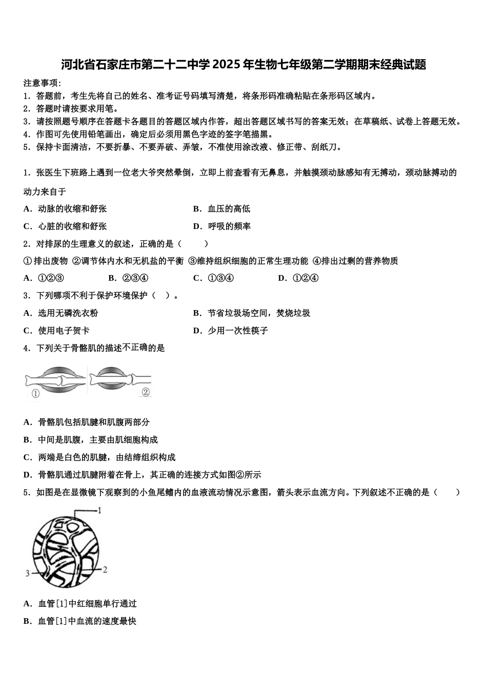 河北省石家庄市第二十二中学2025年生物七年级第二学期期末经典试题含解析_第1页