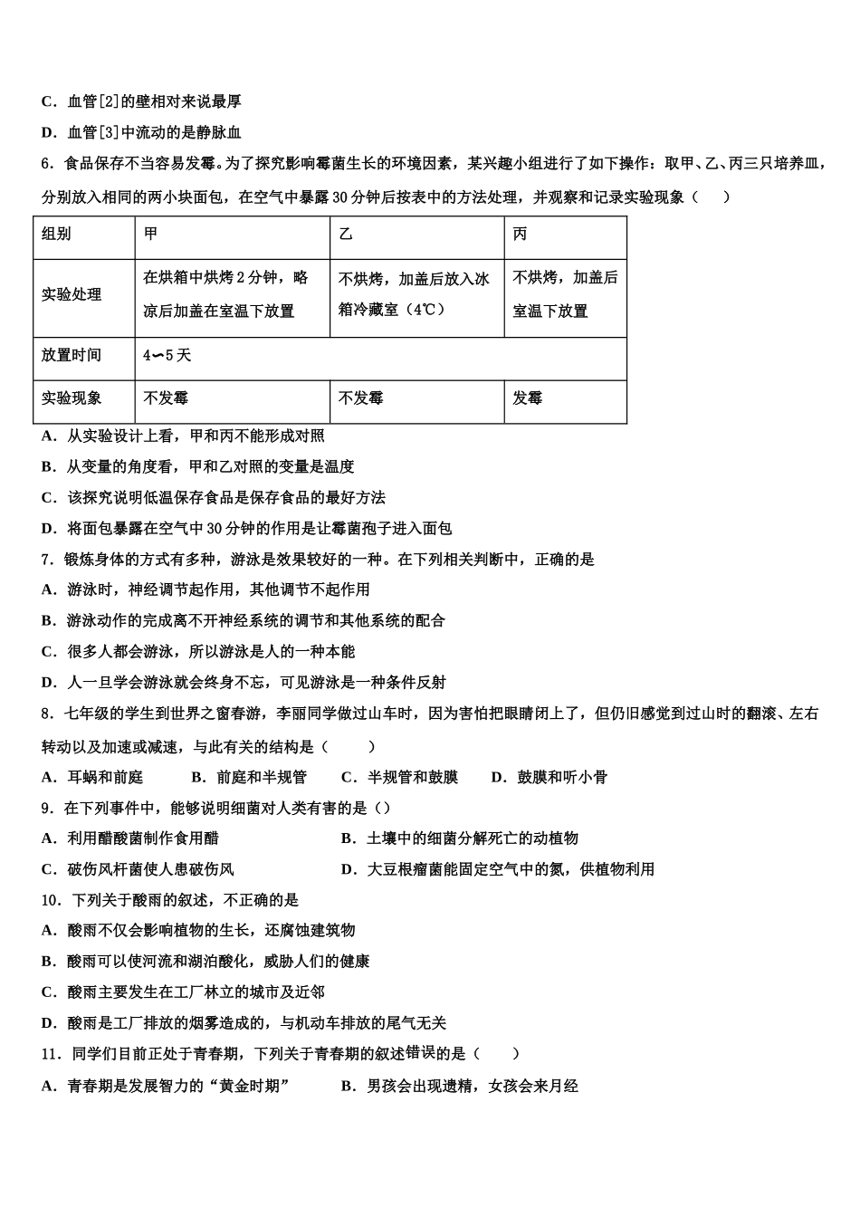 河北省石家庄市第二十二中学2025年生物七年级第二学期期末经典试题含解析_第2页
