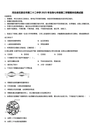 河北省石家庄市第二十二中学2025年生物七年级第二学期期末经典试题含解析