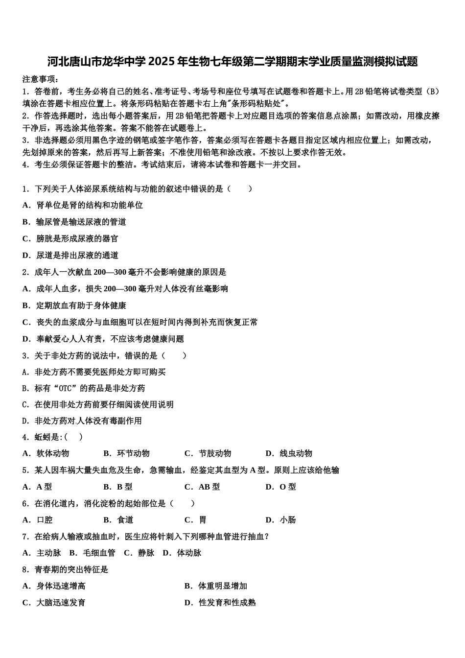 河北唐山市龙华中学2025年生物七年级第二学期期末学业质量监测模拟试题含解析_第1页