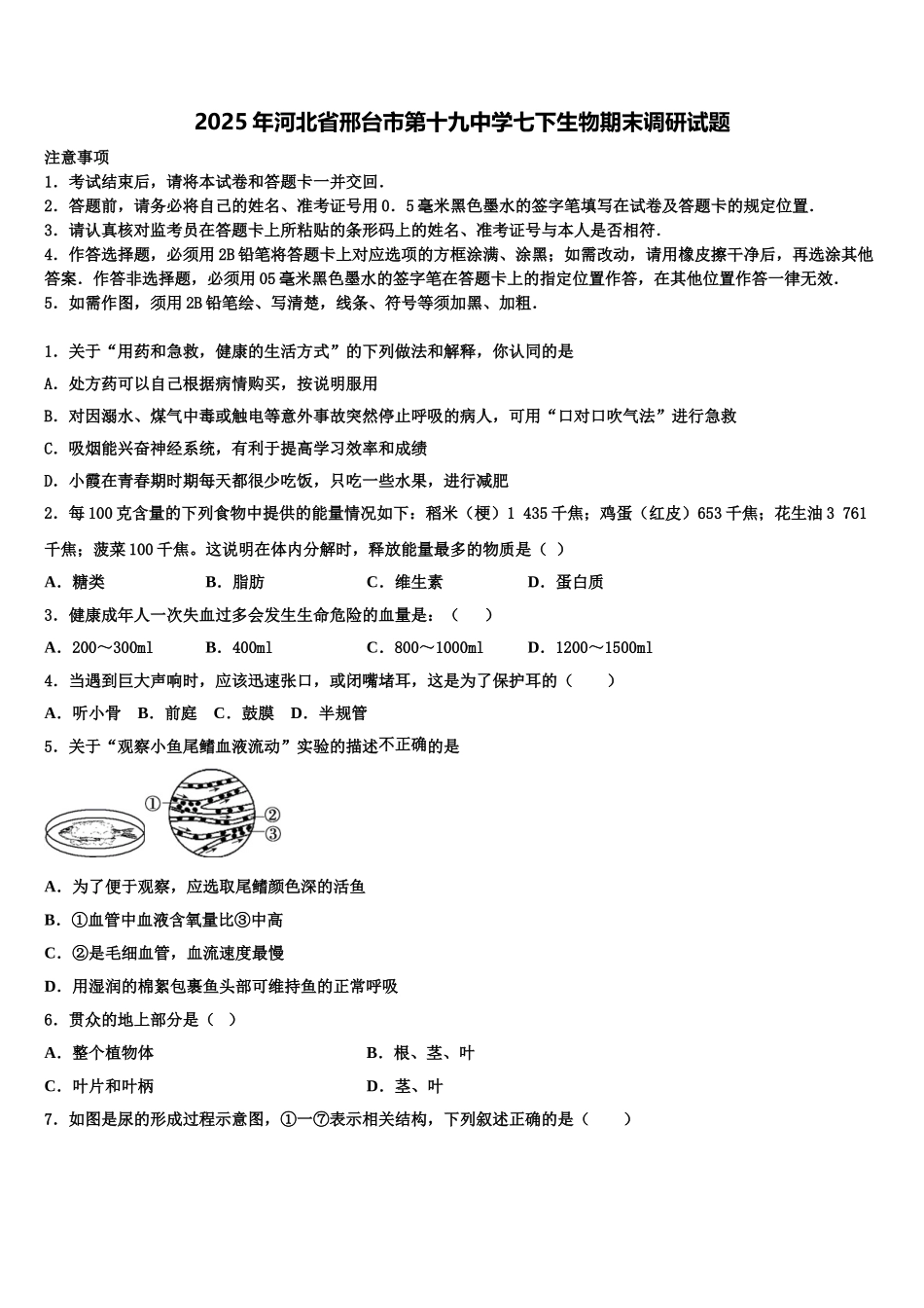 2025年河北省邢台市第十九中学七下生物期末调研试题含解析_第1页