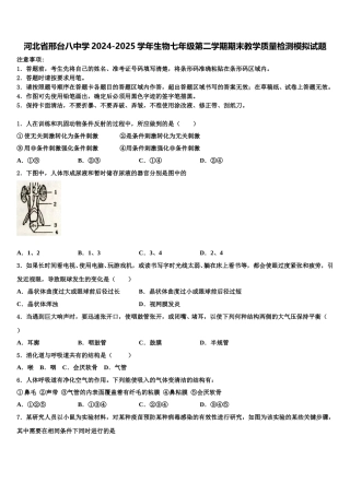 河北省邢台八中学2024-2025学年生物七年级第二学期期末教学质量检测模拟试题含解析