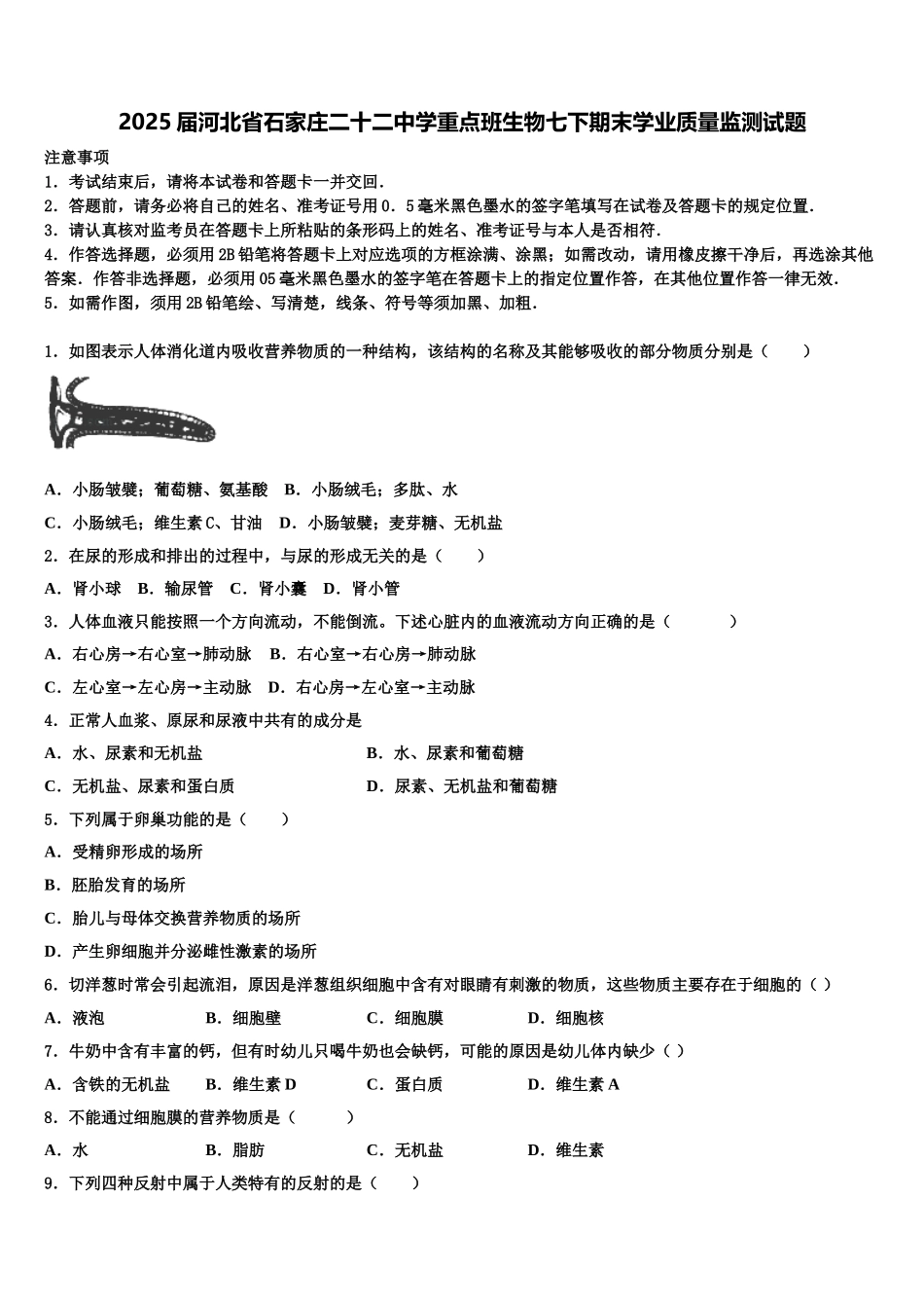 2025届河北省石家庄二十二中学重点班生物七下期末学业质量监测试题含解析_第1页