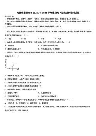 河北省邯郸市名校2024-2025学年生物七下期末调研模拟试题含解析