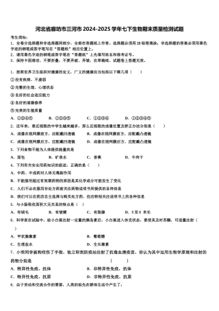 河北省廊坊市三河市2024-2025学年七下生物期末质量检测试题含解析
