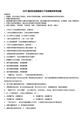 2025届河北省高阳县七下生物期末联考试题含解析