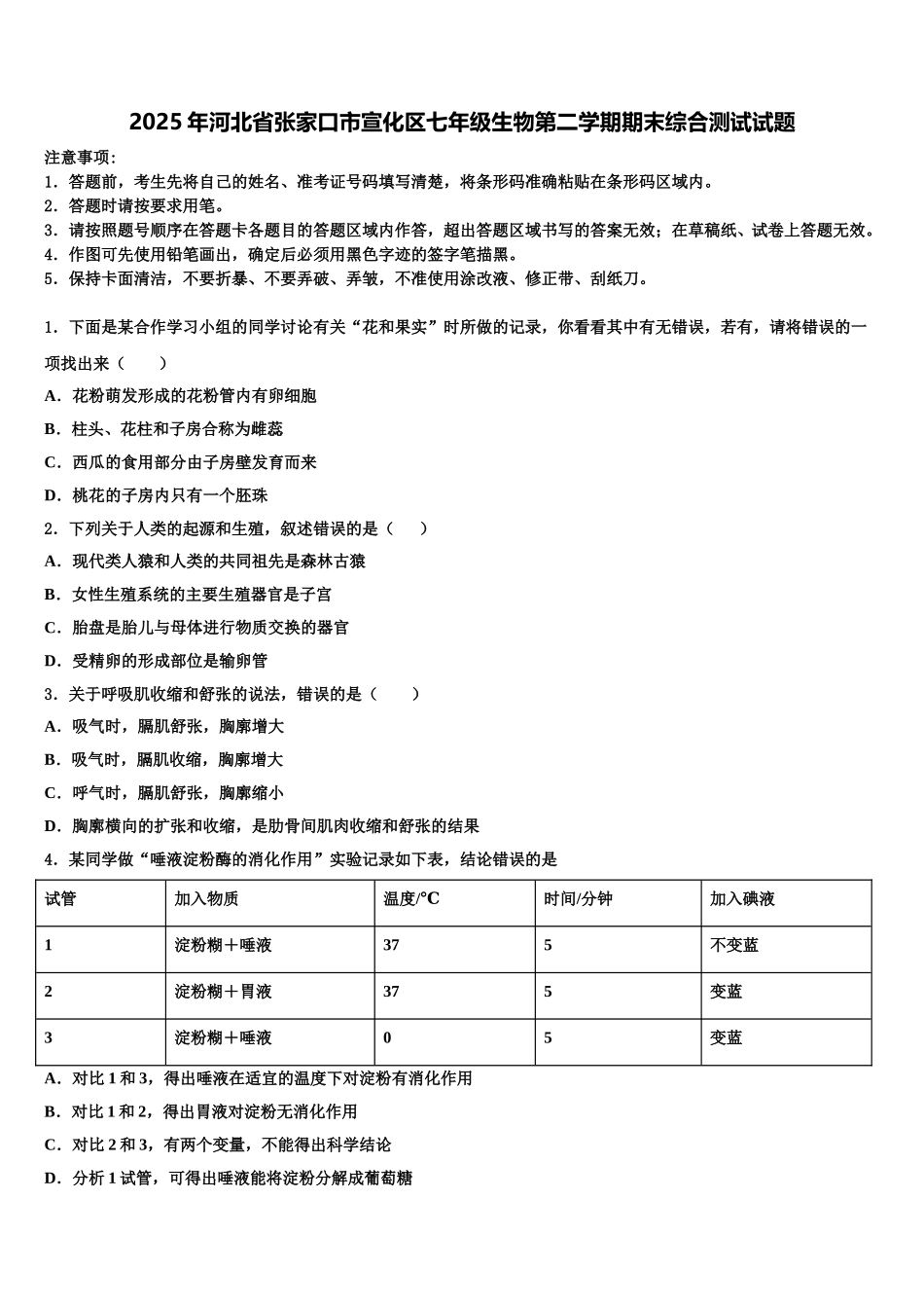 2025年河北省张家口市宣化区七年级生物第二学期期末综合测试试题含解析_第1页