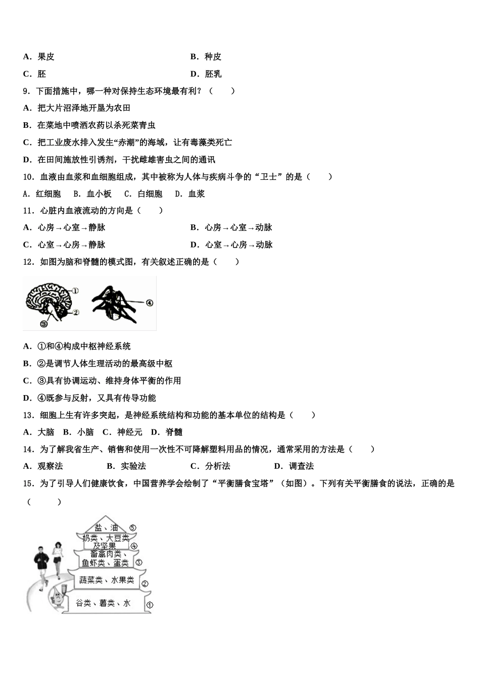 2025届河北省衡水中学七下生物期末预测试题含解析_第2页