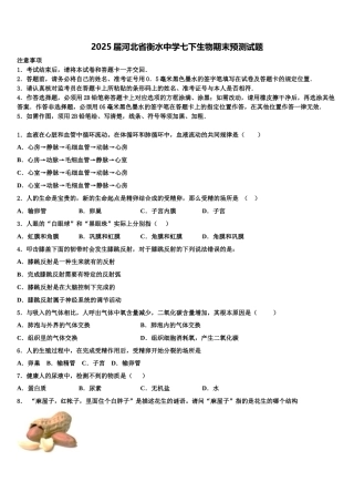 2025届河北省衡水中学七下生物期末预测试题含解析