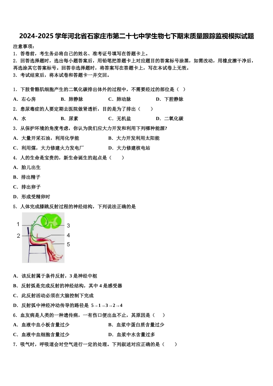 2024-2025学年河北省石家庄市第二十七中学生物七下期末质量跟踪监视模拟试题含解析_第1页