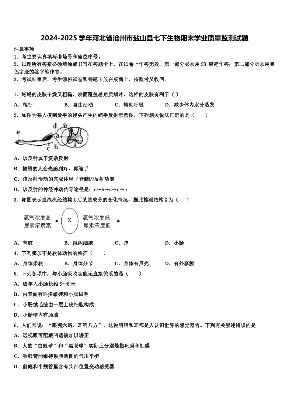 2024-2025学年河北省沧州市盐山县七下生物期末学业质量监测试题含解析_第1页