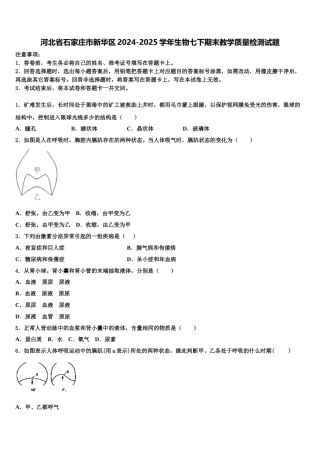 河北省石家庄市新华区2024-2025学年生物七下期末教学质量检测试题含解析
