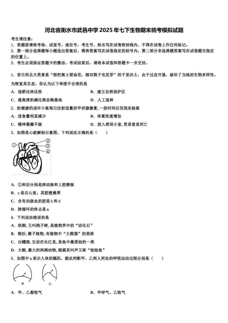 河北省衡水市武邑中学2025年七下生物期末统考模拟试题含解析_第1页