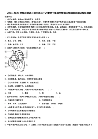 2024-2025学年河北省石家庄市二十八中学七年级生物第二学期期末调研模拟试题含解析
