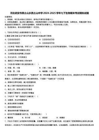 河北武安市西土山乡西土山中学2024-2025学年七下生物期末考试模拟试题含解析