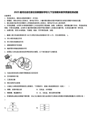 2025届河北省石家庄创新国际学校七下生物期末教学质量检测试题含解析