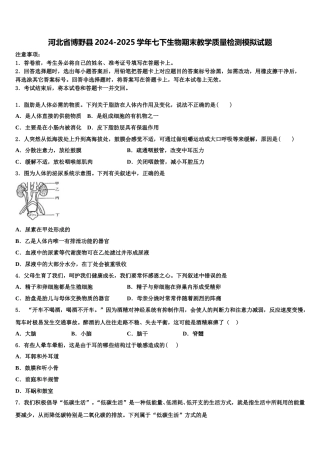 河北省博野县2024-2025学年七下生物期末教学质量检测模拟试题含解析