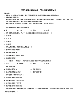 2025年河北省临城县七下生物期末统考试题含解析