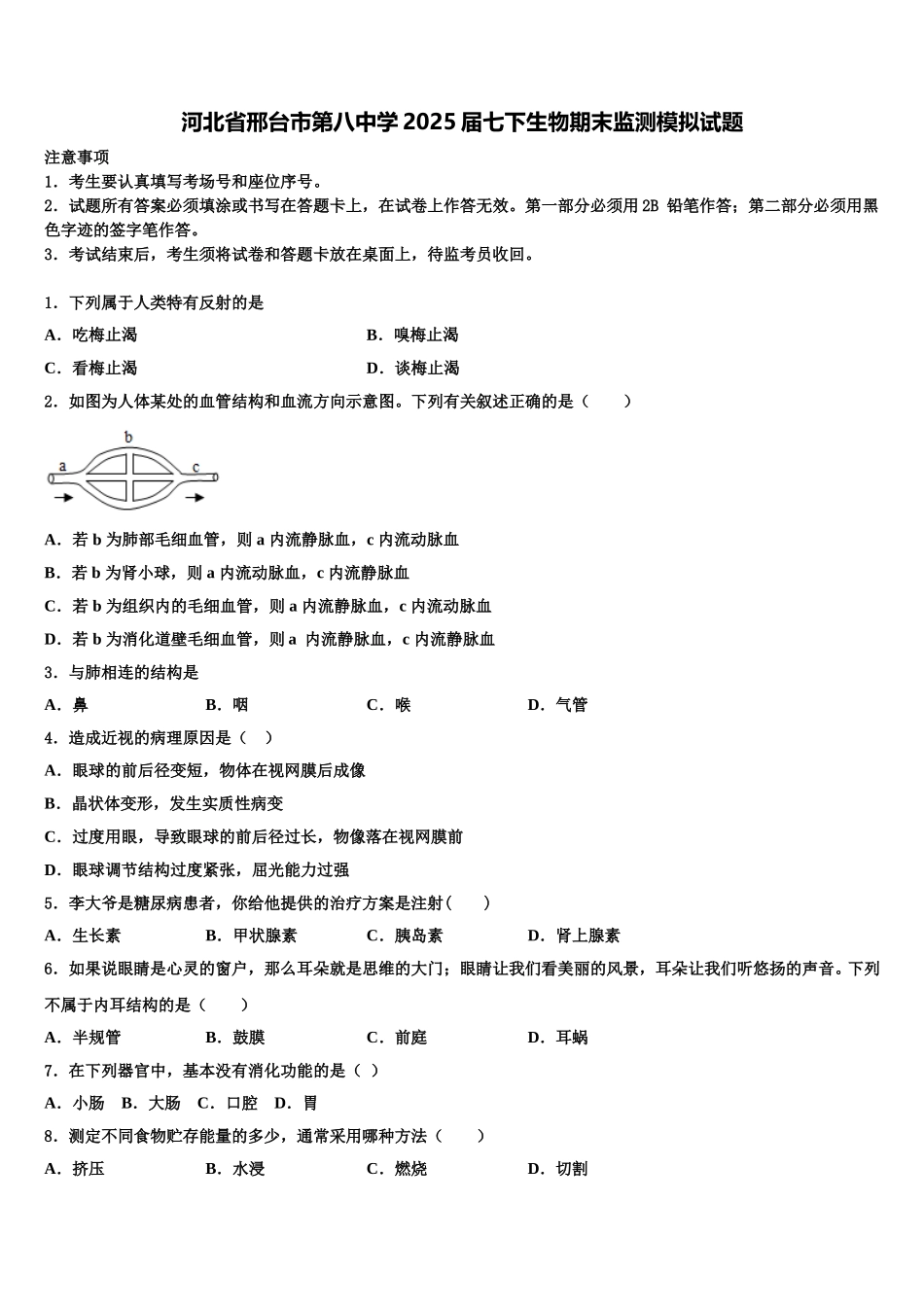 河北省邢台市第八中学2025届七下生物期末监测模拟试题含解析_第1页