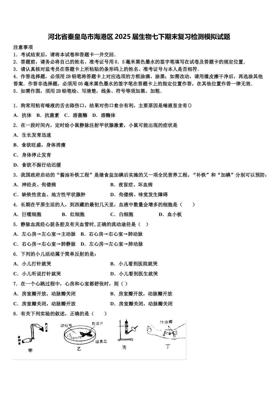 河北省秦皇岛市海港区2025届生物七下期末复习检测模拟试题含解析_第1页