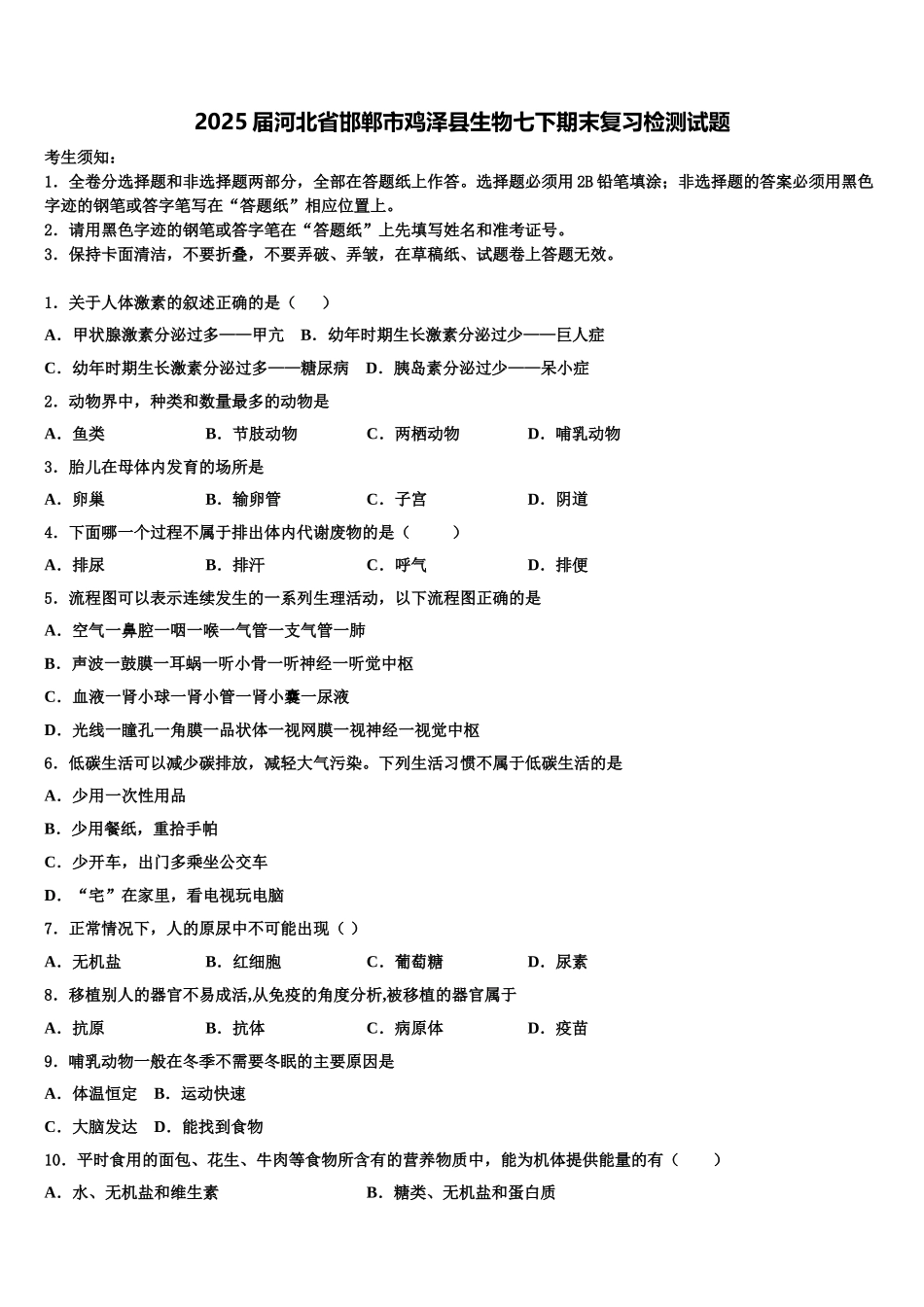 2025届河北省邯郸市鸡泽县生物七下期末复习检测试题含解析_第1页