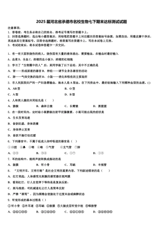 2025届河北省承德市名校生物七下期末达标测试试题含解析
