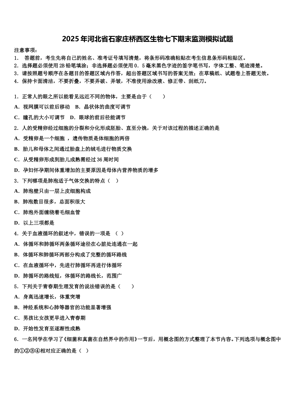 2025年河北省石家庄桥西区生物七下期末监测模拟试题含解析_第1页