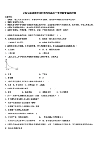 2025年河北省沧州市东光县七下生物期末监测试题含解析