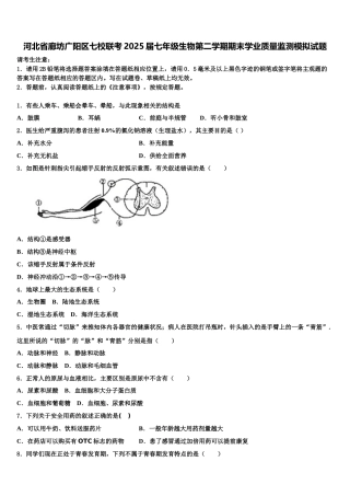 河北省廊坊广阳区七校联考2025届七年级生物第二学期期末学业质量监测模拟试题含解析