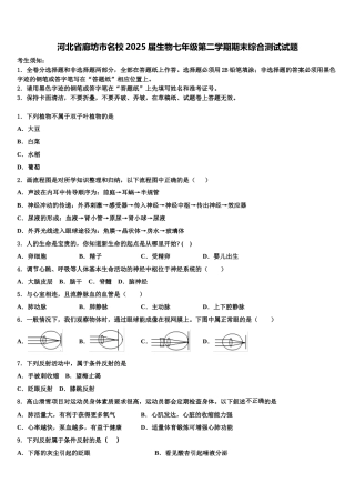 河北省廊坊市名校2025届生物七年级第二学期期末综合测试试题含解析