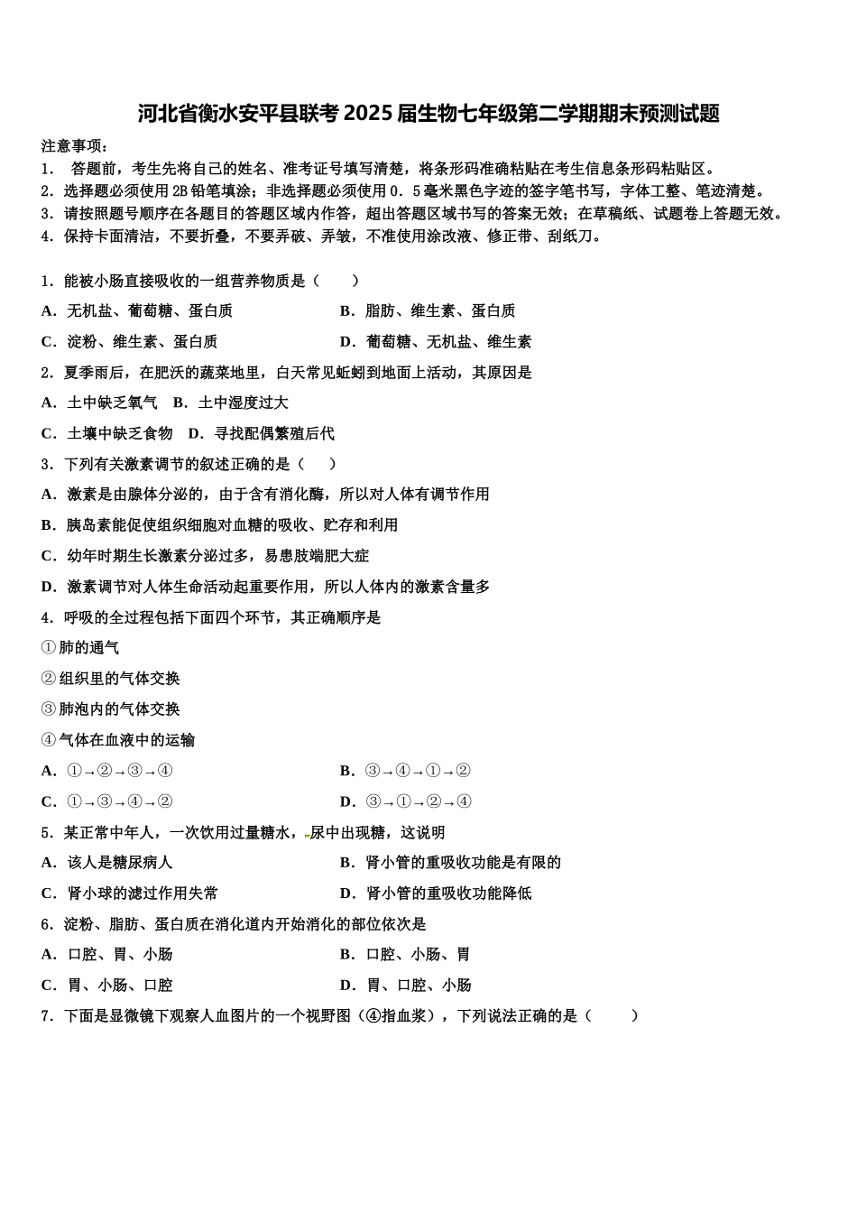 河北省衡水安平县联考2025届生物七年级第二学期期末预测试题含解析_第1页